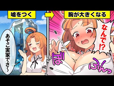 「嘘をつく度に胸が大きくなる世界」になるとどうなるのか？【アニメ】【漫画動画】