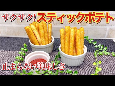 スティックポテトの作り方♪外はサクサク中はホクホク！ビールやおやつに最高に美味しいです。