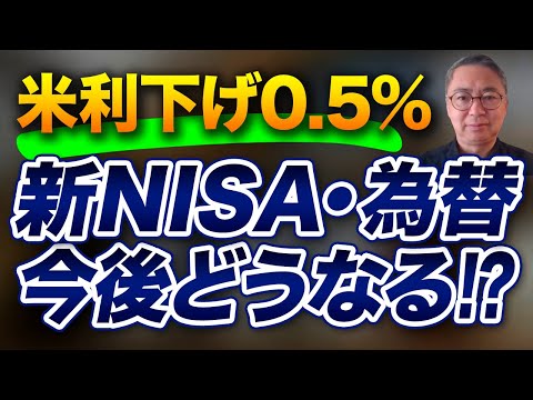 アメリカ利下げ0.5％のサプライズ 新NISA・為替今後どうなる！？投資家税理士が本音で語る