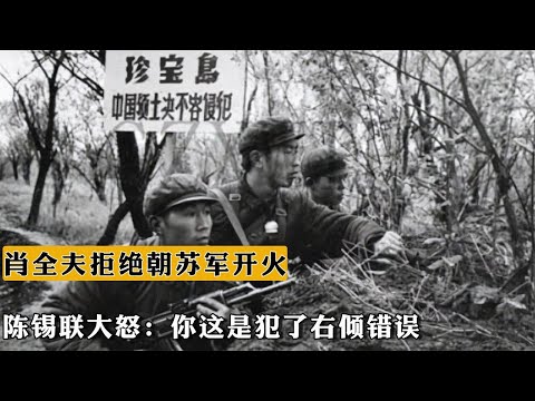 1969年肖全夫拒絕朝蘇軍開火，陳錫聯大怒：妳這是犯了右傾錯誤