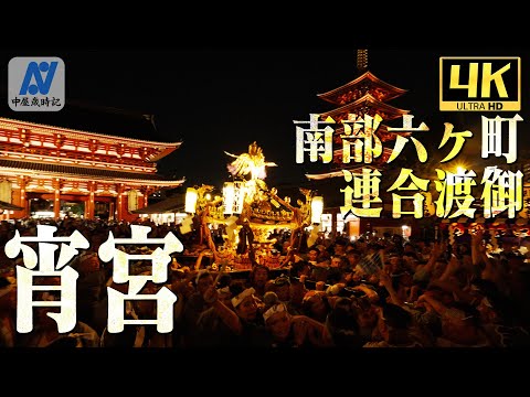 【三社祭】南部六ヶ町宵宮連合渡御【中屋歳時記】