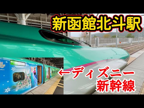 【日本最北端のディズニー新幹線が発車する新函館北斗駅の散策】