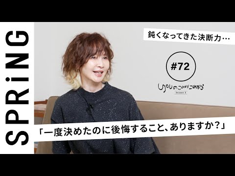 【読者のお悩み相談編】 YOUのこれからこれから「一度決めたのに後悔すること、ありますか？」