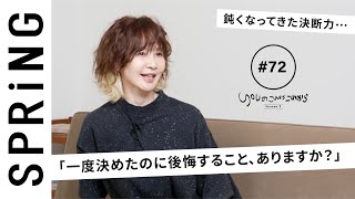 【読者のお悩み相談編】 YOUのこれからこれから「一度決めたのに後悔すること、ありますか？」