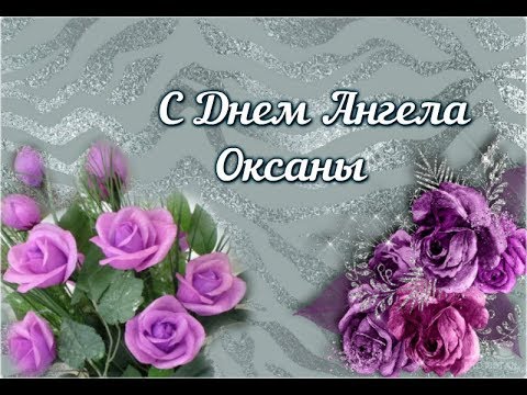 🌹С Днём Ангела Оксаны. 🌹Красивое поздравление.