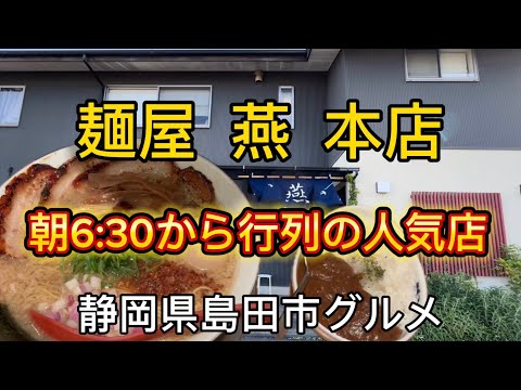 【麺屋燕】島田市本店の味！朝ラーメン6:30から営業の大人気ラーメン