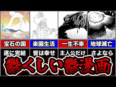 遂に完結した最初から最後までずっと地獄な鬱漫画がヤバすぎる...【宝石の国】