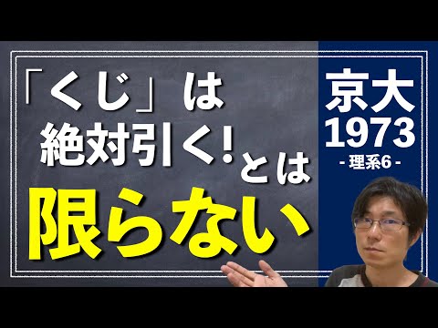 くじは絶対引くって誰が言った？ | 1973年 数学 理系6【京都大学/入試/受験】