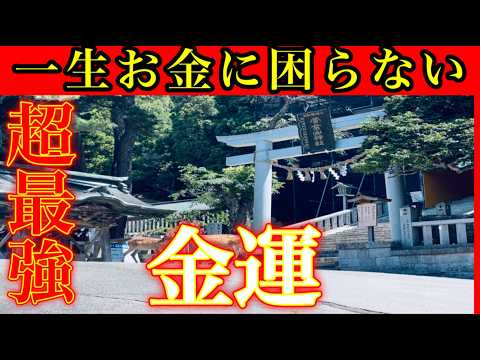 ⚠️日本最強とも言われる金運神社⚠️３年連続参拝すると一生お金に困らなくなる『金華山黄金山神社』