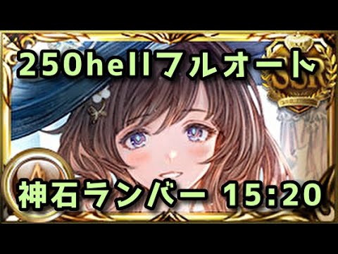 【グラブル】土古戦場250hell ランバージャック神石フルオート15分20秒