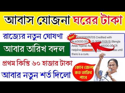 আবাস যোজনা প্রকল্পের টাকা কবে দিবে? আবারো নতুন তারিখ ঘোষণা করলো রাজ্য সরকার।