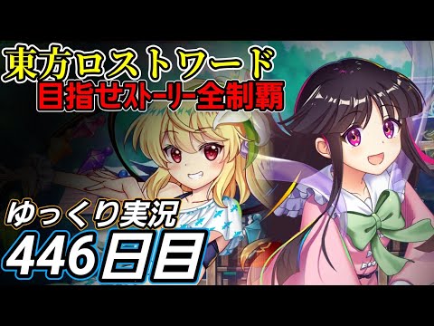 【東方ロストワード】当たるまで待つ【446日目】