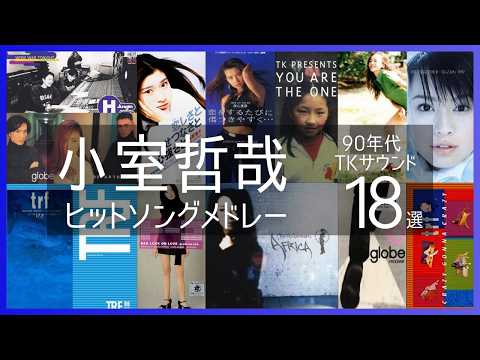 小室哲哉 90年代TKサウンド ヒットソングメドレー