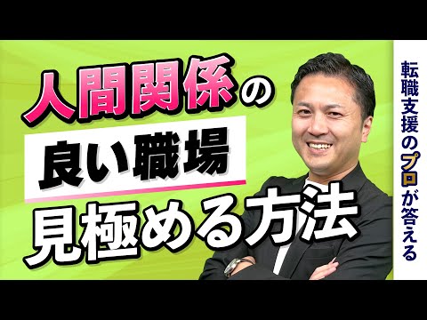 どうすれば人間関係の良い職場を見極めることができる？【転職の疑問を解決】