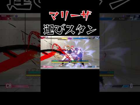 【スト6】マリーザ 実戦向けセットプレイ SF6 Marisa Setup #shorts