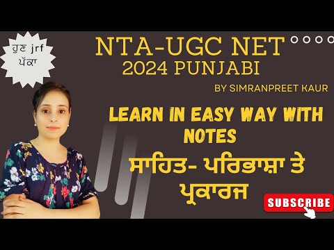 ਸਾਹਿਤ - ਪਰਿਭਾਸ਼ਾ ਤੇ ਪ੍ਰਕਾਰਜ NTA-UGC NET Punjabi Batch2024 #ntaugcnet  #ugcnetpunjabi #ਸਾਹਿਤ #hpsc