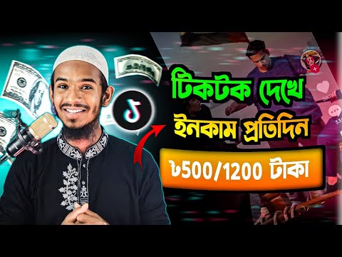 টিকটক ভিডিও দেখে ইনকাম free new income site | unlimited online income website 2023