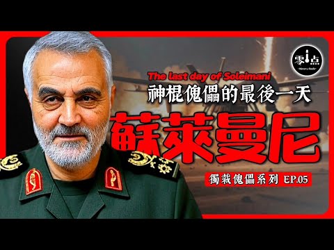 The last days of Soleimani, the Fox of the Middle East.