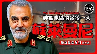 The last days of Soleimani, the Fox of the Middle East.