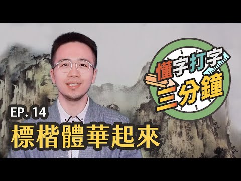 標楷體華起來：華國美學的前世今生？｜懂字打字三分鐘 EP.14