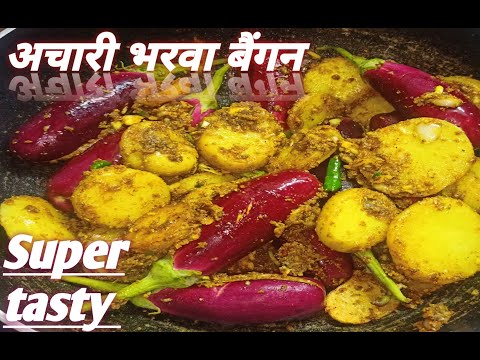 अचारी भरवा बैगन, एक रोटी की जगह चार रोटी खा जाएंगे, super tasty #How to make aachari bharwa baigan