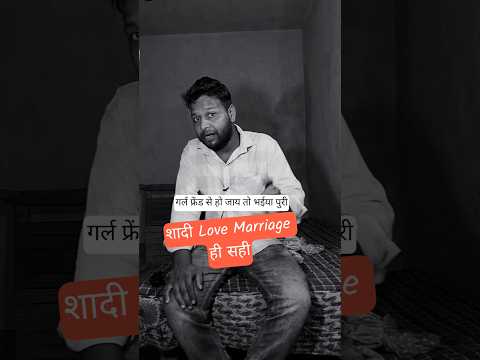 शादी Love Marriage ही सही है ?? #short #marriage #love #lovemarriage #life #inspiration