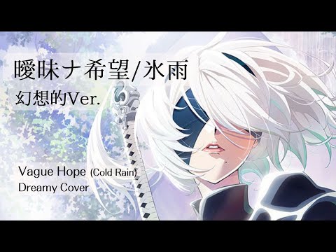 【Angelic Voice & Dreamy Arrangement】NieR:Automata "Vague Hope (Cold Rain)"  Kitkit Lu COVER