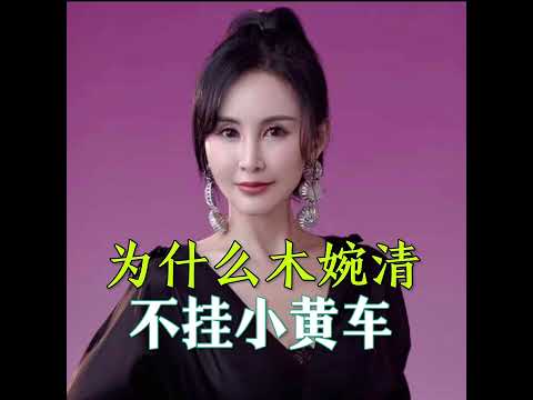 #木婉清#好物分享 #减肥 ｜为什么木婉清不挂小黄车？