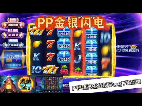 PP电子『金银闪电』出现宝箱即可收集全部现金符号#PP#PPslot#slot#PP电子#wild#jackpot#电玩爆分游戏#电玩游戏解说#电子游戏介绍#电子游戏推荐