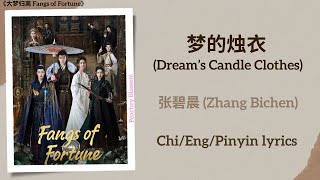 梦的烛衣 (Dream’s Candle Clothes) - 张碧晨 (Zhang Bichen)《大梦归离 Fangs of Fortune》Chi/Eng/Pinyin lyrics