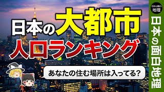 【ゆっくり地理】100万人以上の都市ってどこ？