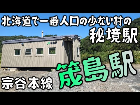 北海道で一番人口の少ない村の秘境駅 宗谷本線 筬島駅。