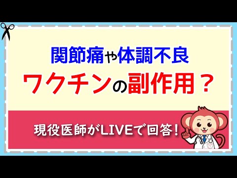 これってコロナワクチンの副作用？【LIVE切り抜き】