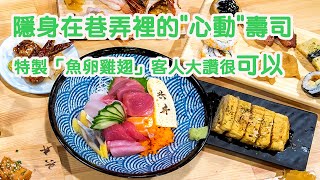 隱身在巷弄裡的"心動"壽司　特製「魚卵雞翅」客人大讚很可以