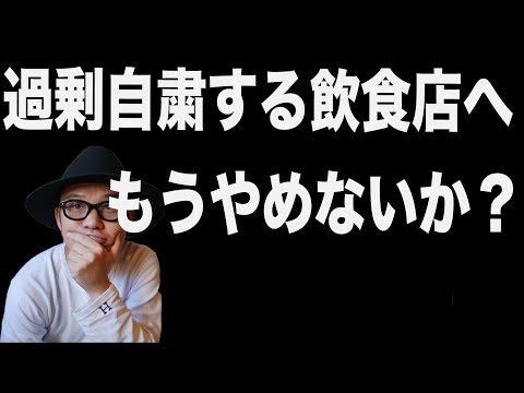 【過剰自粛もうやめろ】俺は飲食店を救いたい。