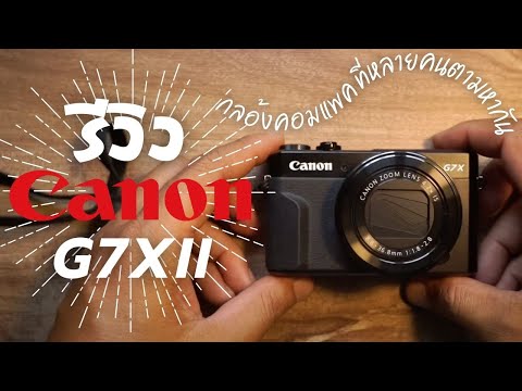 รีวิว Canon G7x ii