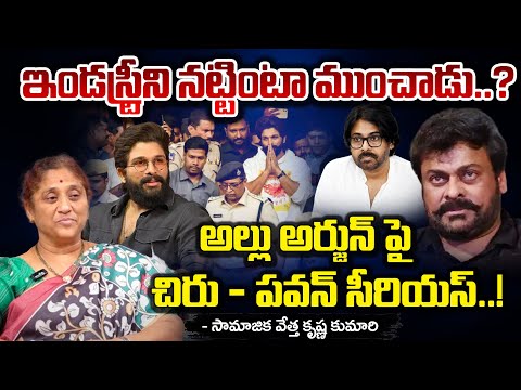 ఇండస్ట్రీని నట్టింటా ముంచాడు..? || Pawan Kalyan & Chiranjeevi Serious On Allu Arjun | Red Tv