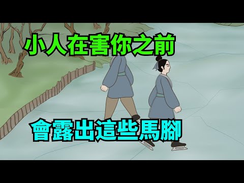 「小人害人，必有前兆」，小人在「陰」你之前，會露出這幾個馬腳【諸子國學】#國學#為人處世#識人術#交往#生活經驗