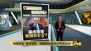 "美国优先"变本加厉   特朗普会逼全世界选边站? | 八点最热报 27/11/2024