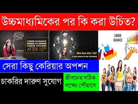 উচ্চমাধ্যমিকের পর কি করা উচিত? Best Career Options|Career & Courses|After H.S JOB OFFER|চাকরির সুযোগ