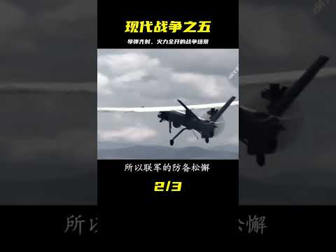 《現代戰爭》第五集：導彈齊射，火力全開 #战争片 #历史片 #枪战片 #空战片 #真实事件