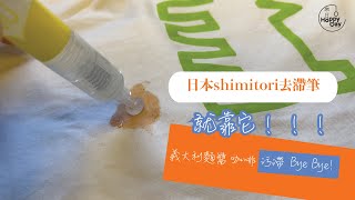 HoppyDay樂日設計選物｜開箱☞日本製 Shimitori 香氛去污筆 去滯筆| 油性水性污漬去除｜葡萄柚 花香 無味｜