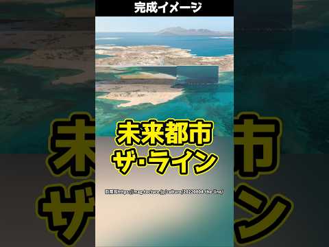 陸地を真っすぐに突っ切る巨大な壁！？サウジアラビアが建設中の未来都市とは！#shorts