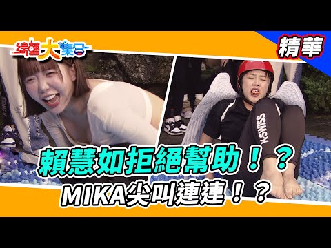 【賴慧如拒絕幫助！？MIKA尖叫連連！？】🌄綜藝大集合 精華  @FTV_Show