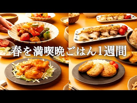 【5日間の献立】春食材をぱぱっと味わう簡単晩ごはんレシピ1週間