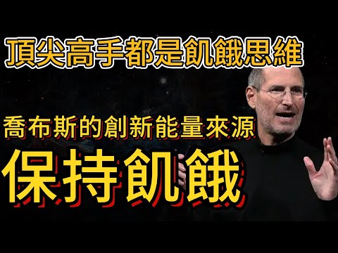 保持飢餓，保持愚蠢 | Stay hungry,Stay foolish. 頂尖高手所具備的飢餓思維，喬布斯創新能量的來源