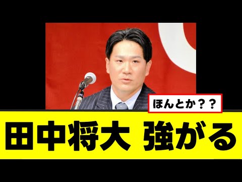 【田中将大】入団会見で強がりなコメントを残すwww