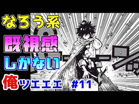 【なろう系漫画紹介】その類似性はもはや間違い探し！！　俺ＴＵＥＥＥ作品　その１１【ゆっくりアニメ漫画考察】