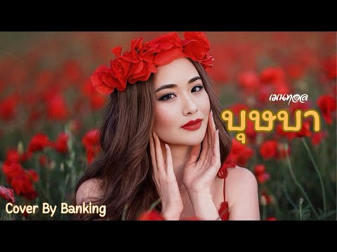 บุษบา - เมนทอล Cover By Banking