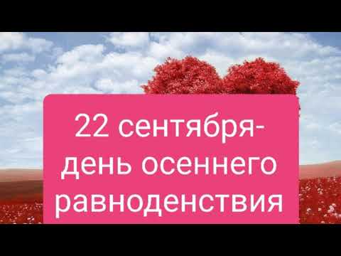 22 сентября-ДЕНЬ ОСЕННЕГО РАВНОДЕНСТВИЯ